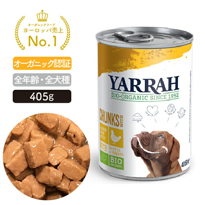 オーガニック ドッグディナーチキンチャンク缶 405g YARRAH ヤラー ドッグフード ウエット 犬 ごはん 口臭 涙やけ 無添加 グレインフリー 化学薬剤無添加 遺伝子組み換え作物不使用 缶詰 皮膚病 肝臓 体臭改善 離乳食