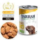 楽天自然の森オーガニック ドッグディナーチキンチャンク缶 405g YARRAH ヤラー ドッグフード ウエット 犬 ごはん 口臭 涙やけ 無添加 グレインフリー 化学薬剤無添加 遺伝子組み換え作物不使用 缶詰 皮膚病 肝臓 体臭改善 離乳食