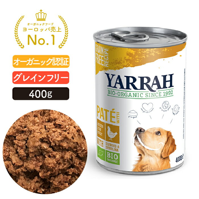 楽天自然の森ヤラー ドッグディナーチキンパテ缶 400g YARRAH オーガニック ドッグフード ウエット 犬 ごはん 口臭 涙やけ 無添加 グレインフリー 缶詰 皮膚病 下痢 体臭改善 離乳食 【賞味期限2025年6月16日】