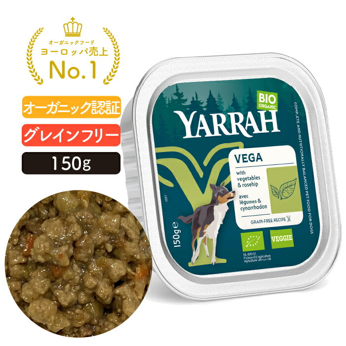 ヤラー オーガニックベジタリアンドッグチャンク 150g YARRAH ドッグフード ウェット 犬 口臭 涙やけ 無添加 グレインフリー ビーガン 肝臓 体臭改善 消化器ケア 離乳食 総合栄養食【賞味期限2026年10月7日】