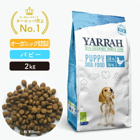 オーガニック パピー 2kg YARRAH ヤラー ドッグフード ドライ 子犬用 ごはん 口臭 涙やけ 無添加 化学薬剤無添加 遺伝子組み換え作物不使用 オーガニック認証 腎臓 皮膚病 下痢 便秘 チワワ トイプードル ダックス ヨーキー 正規品