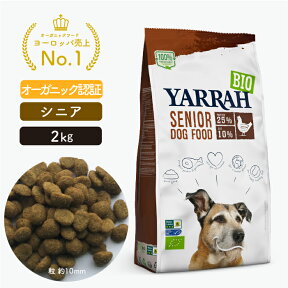 オーガニック シニア 2kg YARRAH ヤラー ドッグフード シニア ドライ 犬 ごはん 口臭 涙やけ 無添加 化学薬剤無添加 遺伝子組み換え作物不使用 オーガニック認証 高齢 加齢 7歳以上 腎臓 皮膚病 下痢 便秘 送料無料 正規品