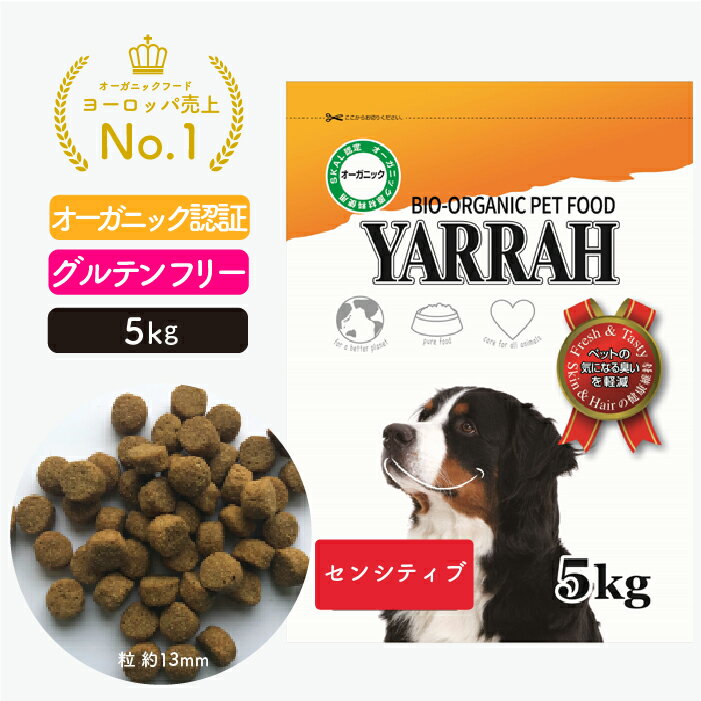 楽天自然の森●SS10％OFF!ヤラー ドッグフード センシティブ 5kg YARRAH オーガニック ドライ 犬 ごはん 口臭 涙やけ 無添加 オーガニック認証 グルテンフリー 皮膚病 正規品 【賞味期限2025年1月4日】