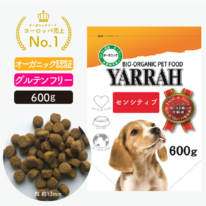 ヤラー ドッグフード センシティブ 600g YARRAH オーガニック ドライ 犬 ごはん 口臭 涙やけ 無添加 オーガニック認証 グルテンフリー ..