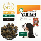 オーガニック ベジタリアン 5kg YARRAH ヤラー ドッグフード ドライ 犬 ごはん 口臭 涙やけ 無添加 化学薬剤無添加 遺伝子組み換え作物不使用 オーガニック認証 ビーガン 腎臓 皮膚病 下痢 便秘 送料無料 正規品