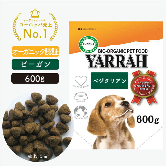 楽天自然の森ヤラー ドッグフード ベジタリアン 600g YARRAH オーガニック ドライ 犬 ごはん 口臭 涙やけ 無添加 オーガニック認証 ビーガン 腎臓 皮膚病 下痢 便秘 正規品 【賞味期限2024年8月31日】