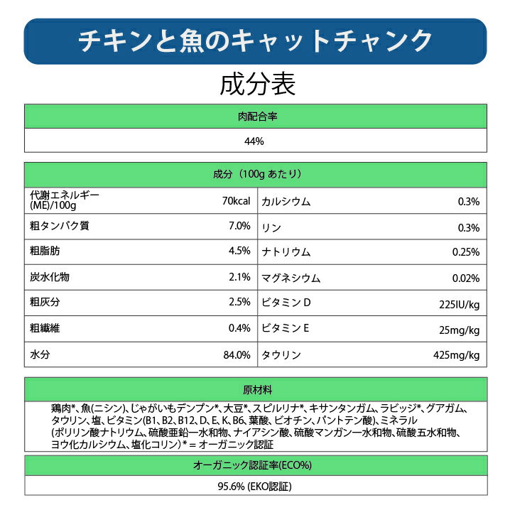 YARRAH ヤラー チキンと魚のキャットチャンク 100g オーガニック キャットフード 猫 ウエット 口臭 フード 無添加 化学薬剤無添加 遺伝子組み換え作物不使用 オーガニック認証 鶏肉 缶詰 アルミトレー 離乳食 毛玉 体臭改善 猫用 甲状腺 水分補給