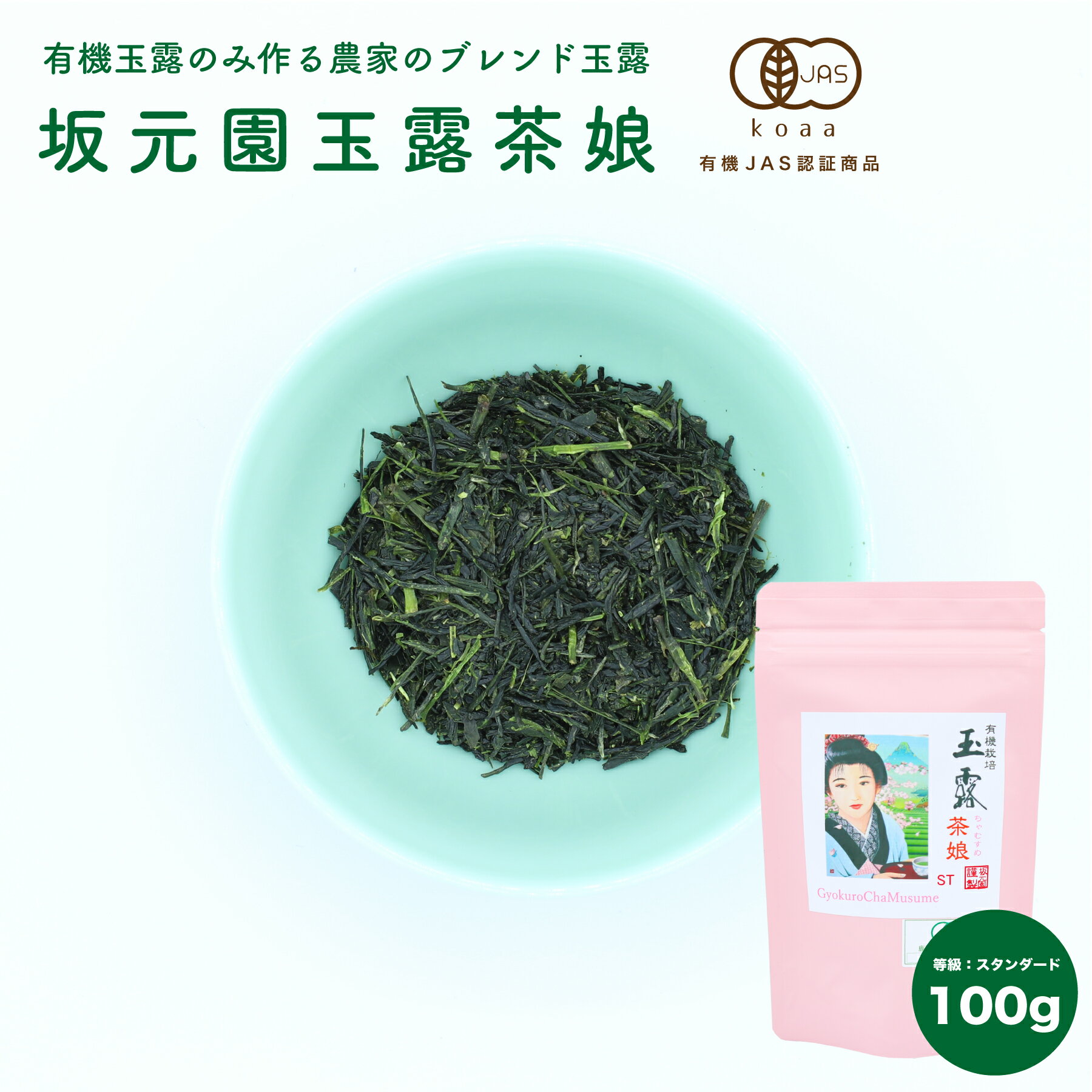 無添加のお茶漬け 【送料無料】オーガニック 玉露 茶娘 100g 鹿児島県産 【坂元園製茶】有機 玉露 鹿児島県 志布志市産 有機JAS 日本茶の王様 茶葉 化学農薬 除草剤 不使用 無添加 リーフタイプ 緑茶 お茶 国産 お茶漬け プチギフト 母の日 父の日 ホワイトデー リラックス