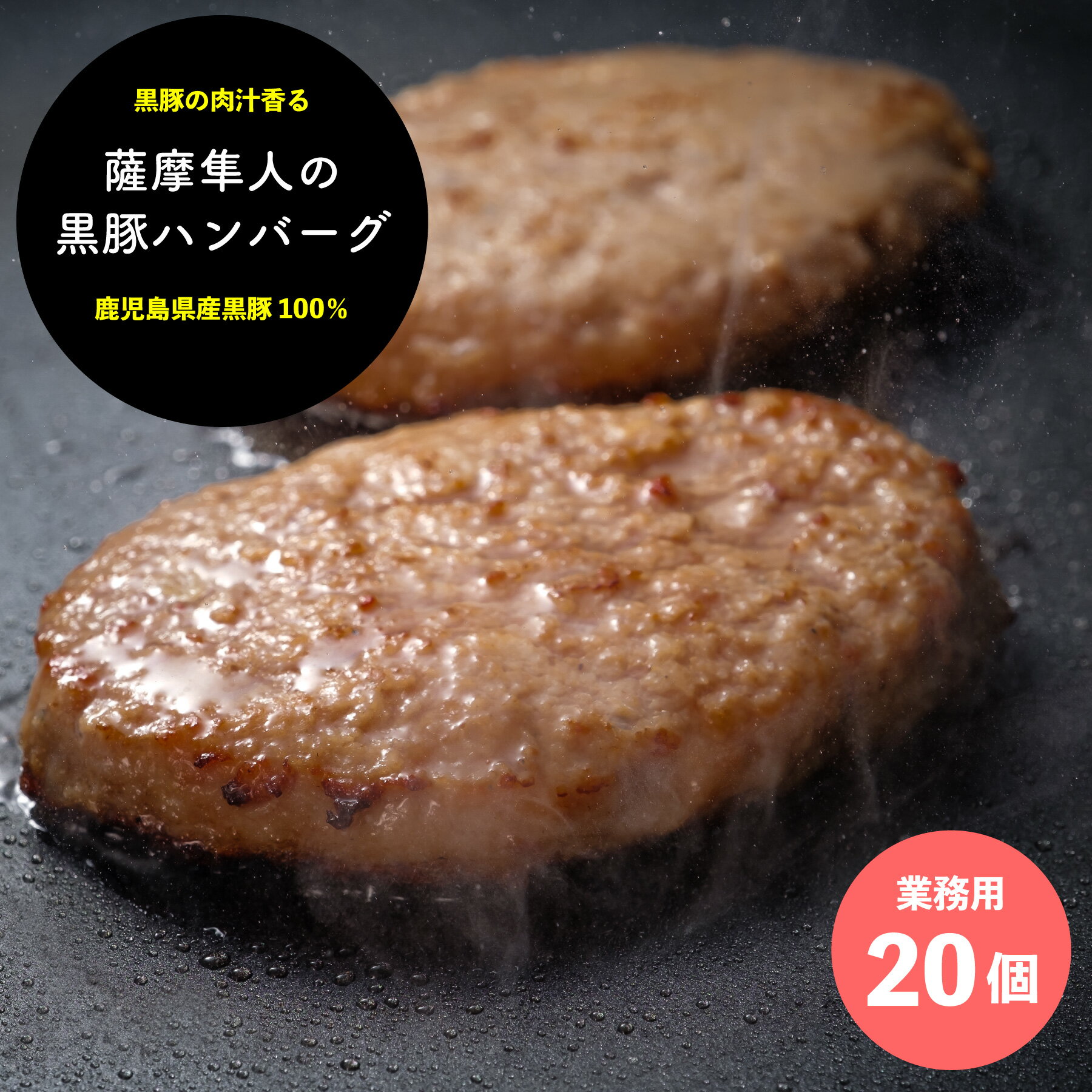 黒豚 ハンバーグ 業務用 90gx20個入りセット 鹿児島県産 黒豚 冷凍 ハンバーグ おうち時間 子供 食品ロス削減 温めるだけ 簡単調理 ふるさと納税 高評価 国産 おかず お弁当 お取り寄せ 絶品 内祝い グルメ 肉汁 父の日 母の日のサムネイル