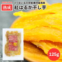 【1000円ポッキリ】鹿児島県産 ベニはるか 熟成 干し芋 125g 鹿児島県産 紅はるか 最低2ヶ月熟成した紅はるか 使用 乾燥後 氷温熟成 しっとり 美味しい 鹿児島 道の駅 人気 商品 国産 さつまいも 平干し芋 おやつ 氷温熟成 【送料無料】