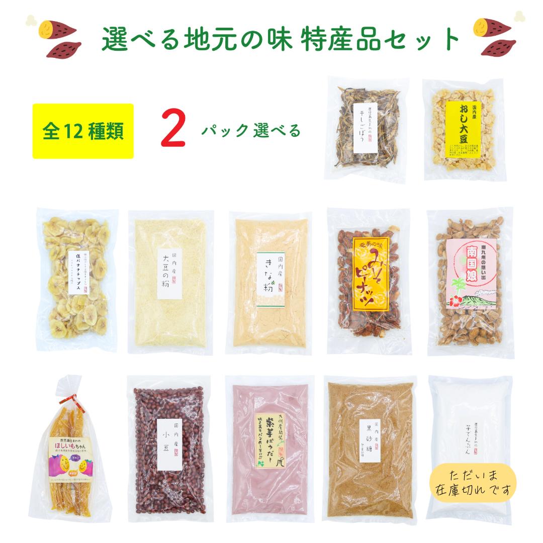 【送料無料】全12種中 2個 選べる 地元 鹿児島の商品セット 小豆 きな粉 紫芋パウダー 大豆の粉 おし大豆 干しごぼう 南国娘 みそピーナッツ 黒砂糖 国産 鹿児島県製造 干し芋 塩バナナチップス 干しごぼう 福袋 アウトレット 訳あり