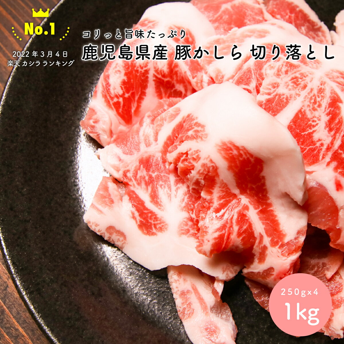 ＼ランキング1位獲得／ 豚 かしら 切り落とし 鹿児島県産 お得用 豚肉 肉の味の素 コリコリ 美味しい 酒がすすむ BBQ…