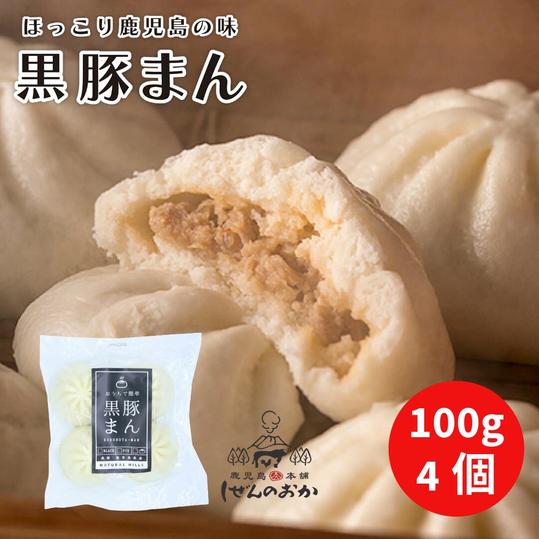 【送料無料】黒豚まん 100gx4個入り 鹿児島県産 銘柄豚 やごろう豚 黒豚 使用 国産 レンジ調理 ギフト 冷凍 内祝い お歳暮 出産 お返し お取り寄せ ブランド黒豚 絶品 おすすめ おかず 晩御飯 肉汁 アレンジ 美味しい レンジで簡単 ホワイトデー 母の日 父の日