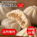 【送料無料】黒豚まん 100gx15個入り 化粧箱あり レンジ調理 個包装タイプ 鹿児島県産 銘柄豚 やごろう豚 黒豚 国産 肉まん 中華まん 減添加物 冷凍 ...