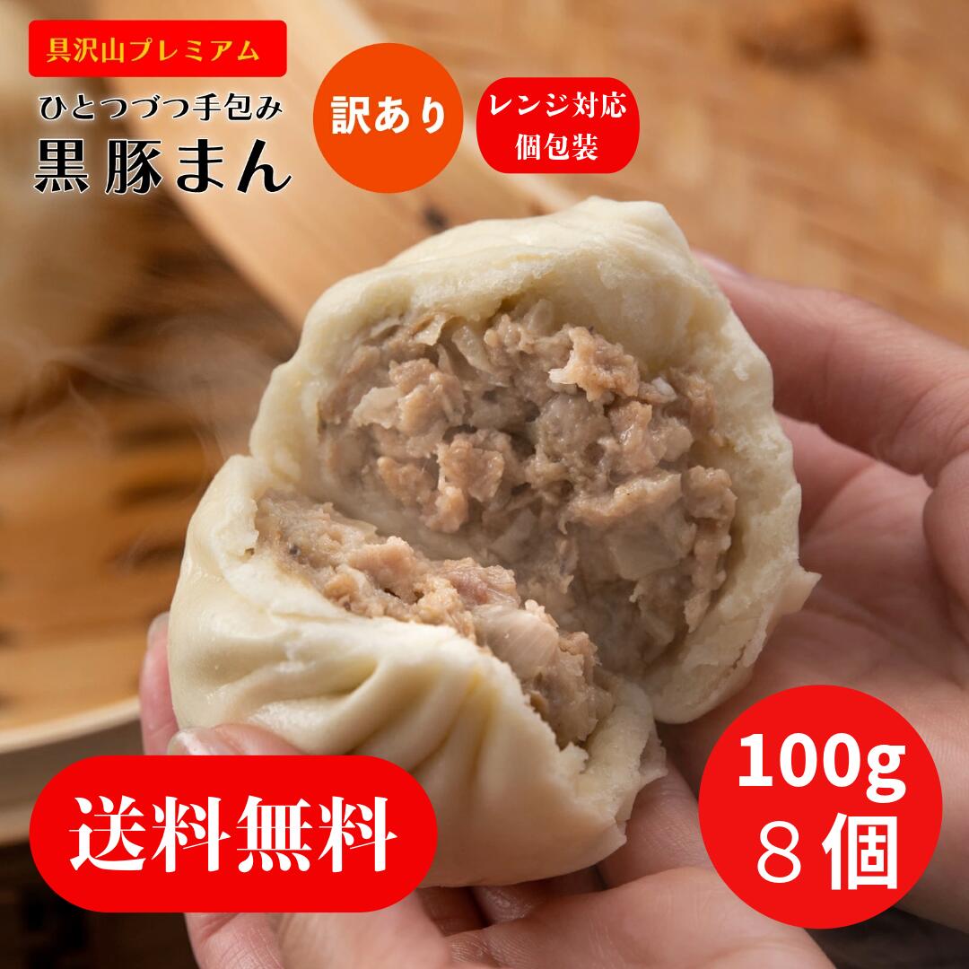 11月末入荷予定\ランキング1位獲得/プレミアム 黒豚まん100g×8個入り 業務用 訳あり 簡易包装 レンジ調理 個包装タイプ 鹿児島県産 銘柄豚やごろう豚 ...
