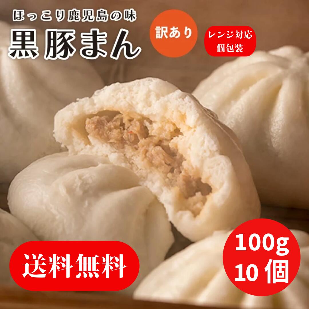 11月末入荷予定【送料無料】\ランキング1位獲得/黒豚まん 100g×10個入り 業務用 【訳あり】簡易包装 レンジ調理 個包装タイプ 鹿児島県産 銘柄豚 やご...