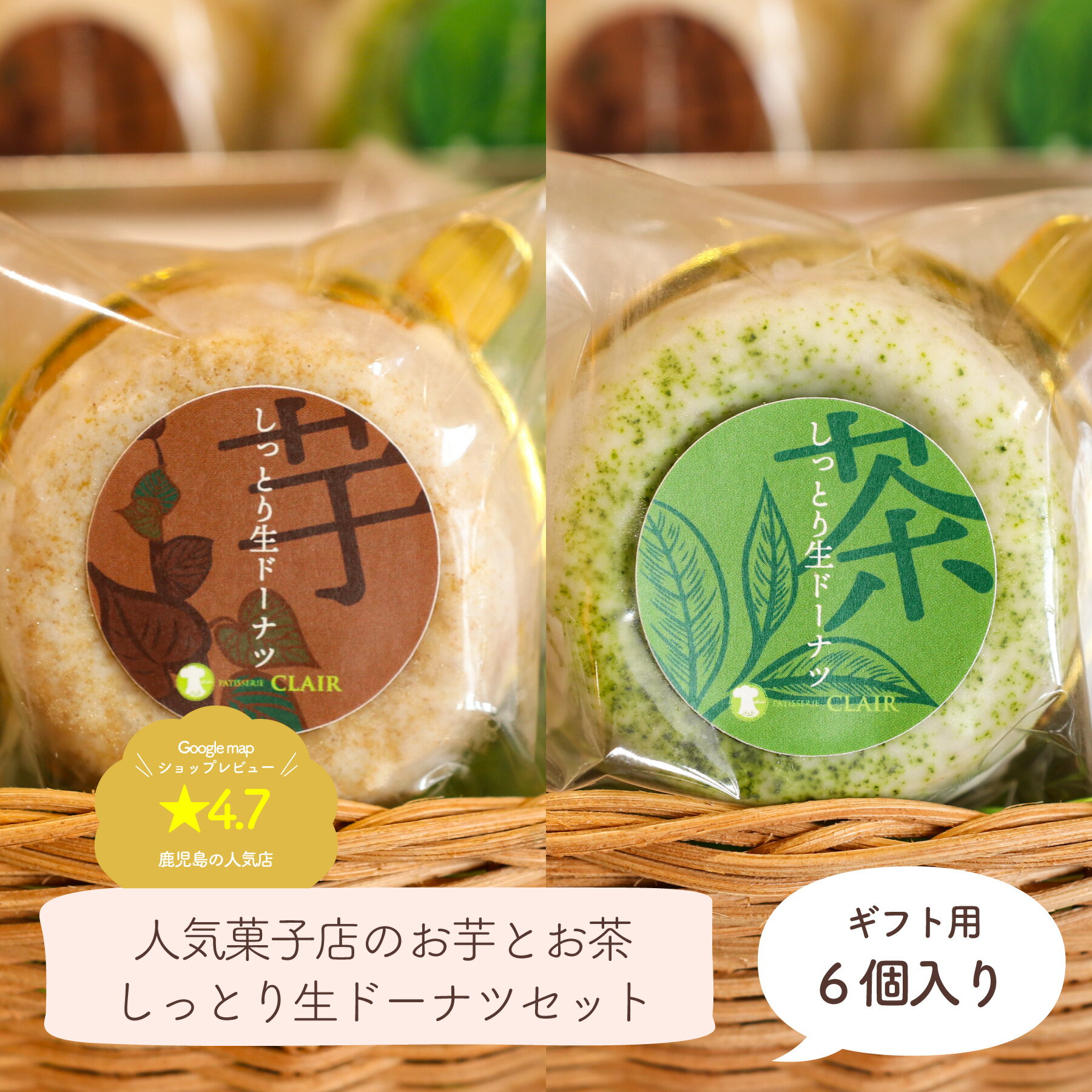 しっとり 生 ドーナツ 6個入り（お芋味x3個 緑茶味x3個） 鹿児島で人気の洋菓子店 【パティスリー・クレール】 冷凍 鹿児島 緑茶 さつまいも お菓子 洋菓子 敬老の日 父の日 母の日 プレゼント 国産 ギフトのサムネイル