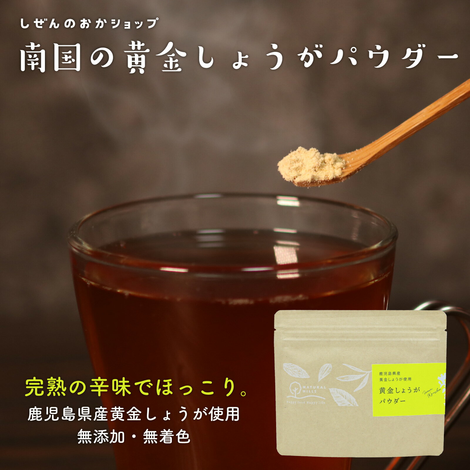 【セール期間中＼半額／】黄金 しょうが パウダー 70g 鹿児島県産 黄金 生姜 使用 完熟しょうが 少量で..