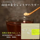 【送料無料】黄金しょうがパウダー 70g 鹿児島県産 黄金 生姜 しょうが 完熟しょうが 少量で辛い ほっこり 生姜湯 生姜紅茶 生姜はちみつ 粉末 パウダー ...