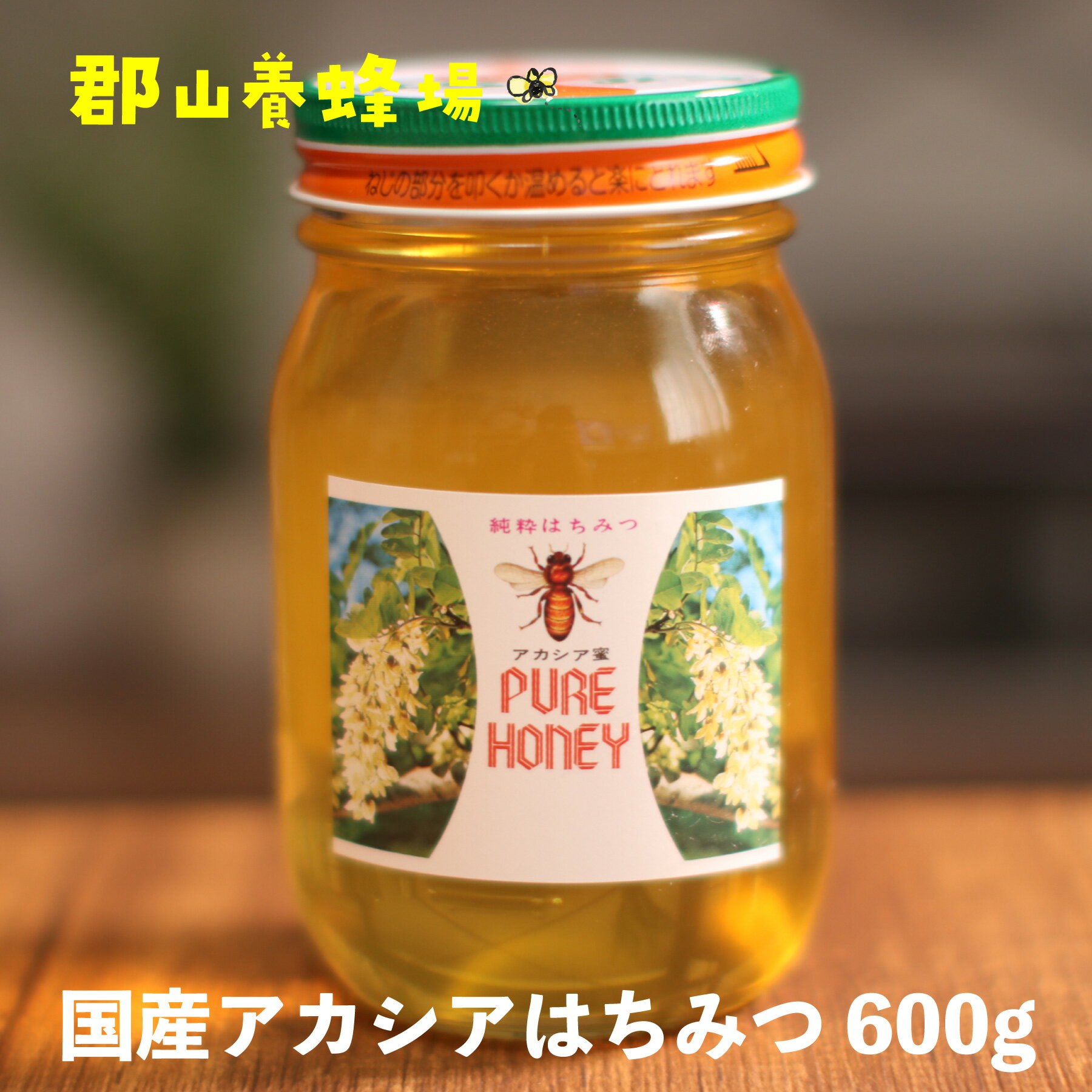 【送料無料】国産アカシアはちみつ 600g 鹿児島の養蜂家が選ぶ国産はちみつ はちみつ紅茶 はちみつレモン はちみつ大根 蜂蜜酒 シロップ はちみつ梅 クッキー クリームチーズ はちみつ バター りんご トースト はちみつ生姜に 母の日 父の日