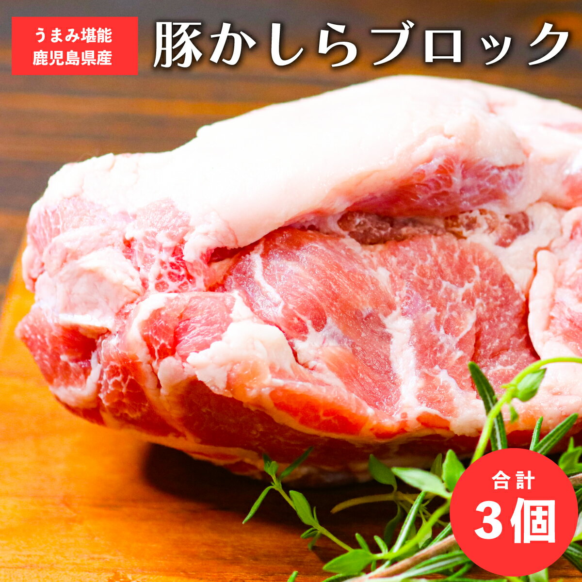 鹿児島県産 豚 かしら ブロック 3個 ( 1個 約300g 前後 ) キャンプ BBQ バーベキュー アウトドア 塊肉 ..