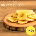 【送料無料】塩 バナナチップス 140g 鹿児島錦江湾の塩 ココナッツオイル使用 ホワイトデー 母の ...