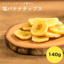 【送料無料】塩 バナナチップス 140g 鹿児島錦江湾の塩 ココナッツオイル使用 ホワイトデー 母の日 父の日 ブランド 通販 朝食 ドライフルーツ アレンジ 牛乳 ヨーグルト おつまみ おやつ カリカリ おすすめ お菓子 プレゼント リメイク サクサク スイーツ