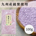 【送料無料】紫芋パウダー 100g 九州産 国産 天然の着色料 綾紫 アヤムラサキ 鹿児島 かわいち国分 お取り寄せ