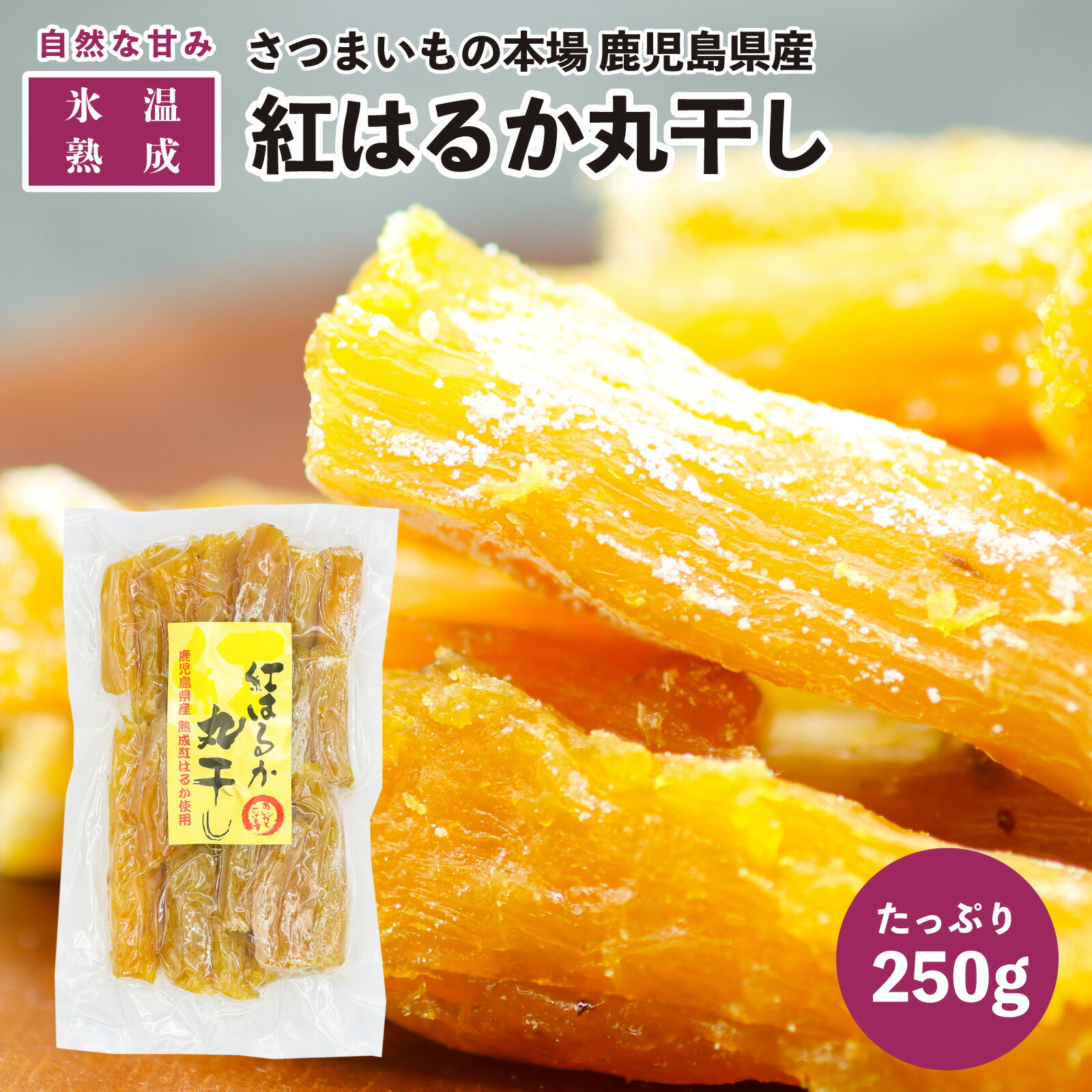 【送料無料】紅はるか 丸干し 干し