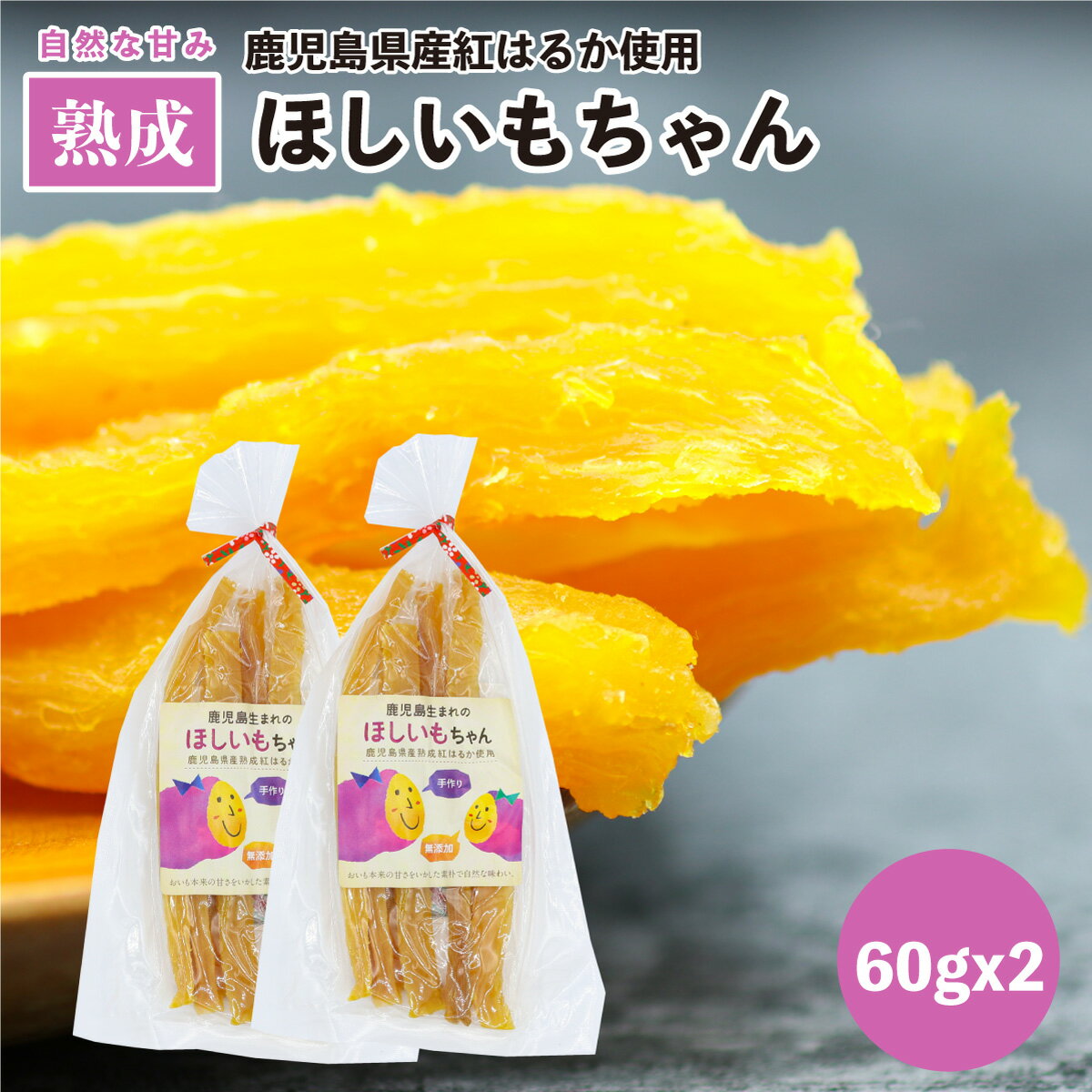 鹿児島 生まれの ほしいもちゃん 60g 2 干し芋 スティック 乾燥後 氷温熟成 しっとり 美味しい 鹿児島県産 紅はるか 最低 2ヶ月熟成 紅はるか 使用 道の駅で 人気商品 お得用 国産 ギフト さつ…