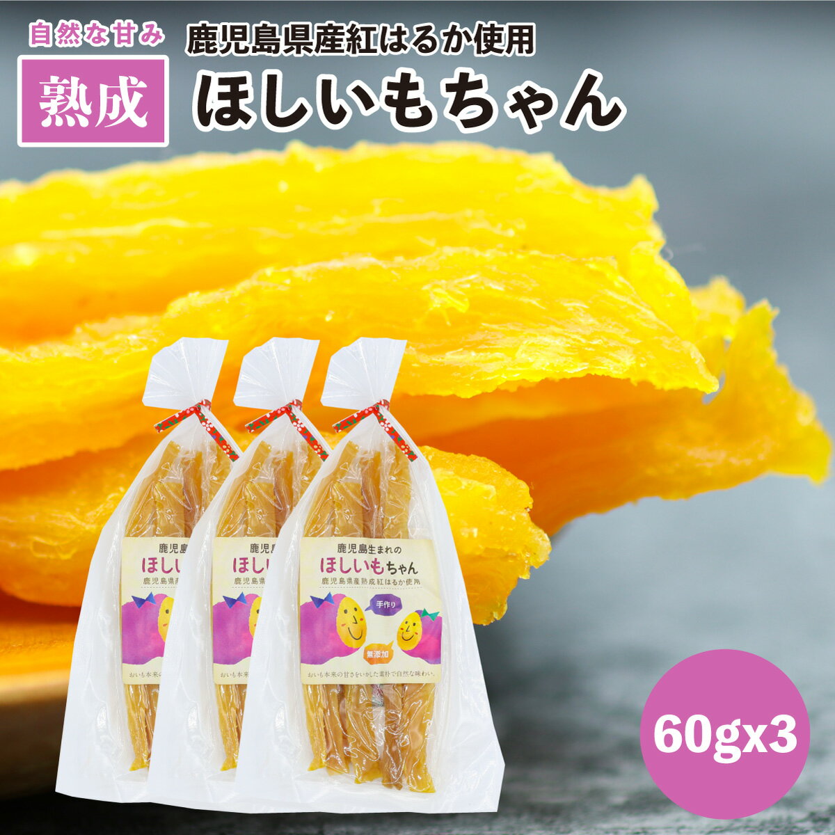 ＼ランキング1位獲得／【送料無料】鹿児島 生まれの ほしいもちゃん 60gx3 鹿児島県産 紅はるか 最低2ヶ月熟成した 紅はるか使用 乾燥後 氷温熟成 しっとり 美味しい 鹿児島の道の駅で人気の商品 お得用