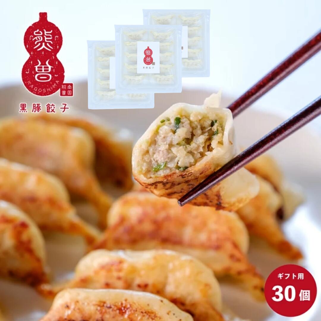南国熊曽 黒豚 餃子 30個 ぎょうざ 国産 冷凍 ギフト 黒豚 ラー麦 使用 鹿児島 福岡 コラボ商品 もっちり皮 ジューシー パリパリ 簡単に焼ける あふれる脂 ビールのお供に ギフト 鹿児島県 志布志産 契約農家の黒豚使用 母の日 父の日のサムネイル