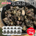 親鳥炭火焼 1kg(100gx10p) 国産 親鳥 冷凍 炭火 鹿児島名物 キャンプ BBQ バーベキュー アウトドア 塊肉 プレゼント