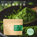 【送料無料】オーガニック 玉露 粉末茶 70g 鹿児島県産 【坂元園製茶】有機 玉露 玉露茶 鹿児島県 志布志市産 有機JAS 日本茶の王様 化学農薬 除草剤 化学農薬不使用 無添加 抹茶 ギフト 内祝い 有機栽培 母の日 父の日 プレゼント(4)
