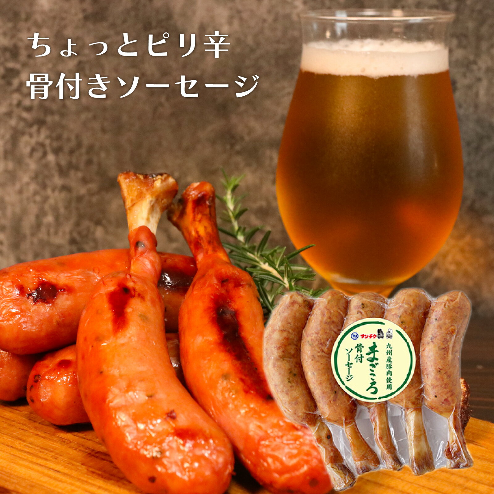 【鹿児島 ナンチク】骨付きソーセージ (70g x 5本) 鹿児島県加工 九州産豚肉 国産 豚肉 鹿児島 ピリ辛 おかず おつまみ おやつ ディナーウインナー ウィンナー バーベキュー お取り寄せ