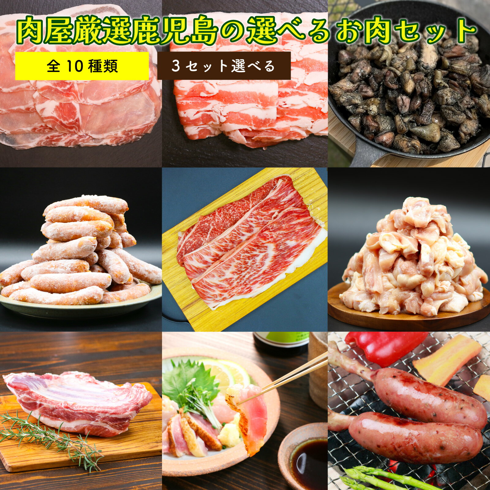 肉セット 肉屋厳選！選べる鹿児島のお肉セット 全10種 3セット選べる 黒毛和牛 もも すきしゃぶ 豚ロース しゃぶしゃぶ用 豚バラ 豚モモ 鹿児島県産 若鶏手羽先 若鶏せせり 若鶏モモ 鳥刺し（ 3種 ） ソーセージ まとめ買い パーティ 炭火焼　贈り物　ギフト