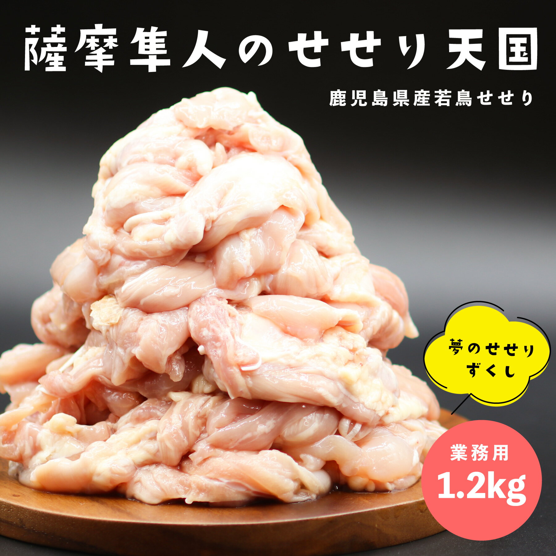 薩摩隼人のせせり天国 1.2KG 国産 焼