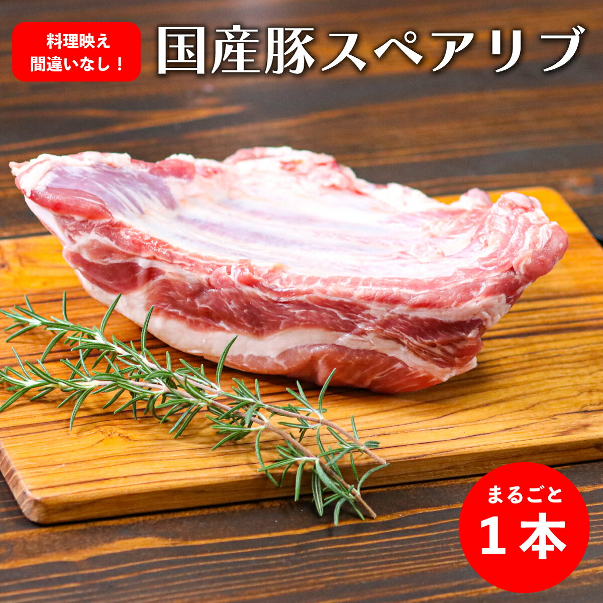 国産 豚 スペアリブ 1本 約800~900g 前後 キャンプ BBQ バーベキュー アウトドア 塊肉 ギフト プレゼント 父の日