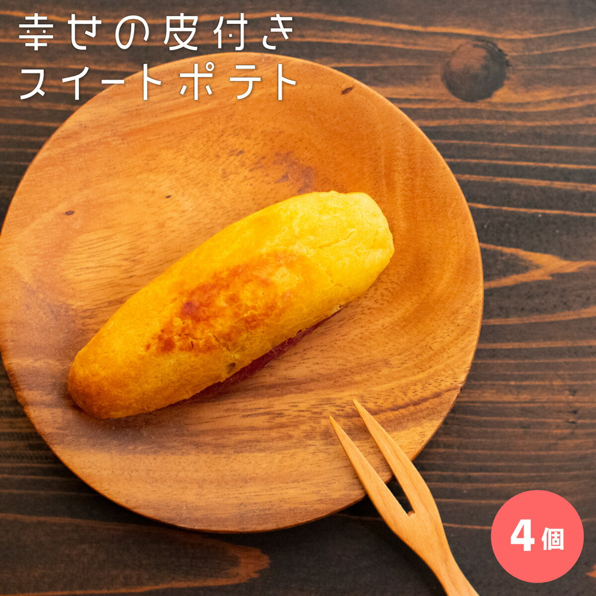 幸せの 皮つき スイートポテト 90g×4本 鹿児島県製造 九州産 さつまいも 焼き芋 スイートポテト ギフト 母の日 父の日 アレンジ はちみつ アイス 簡単 ケーキ プレゼント 電子レンジ ホットプレート トースター 時短 皮付き フライパン うまい