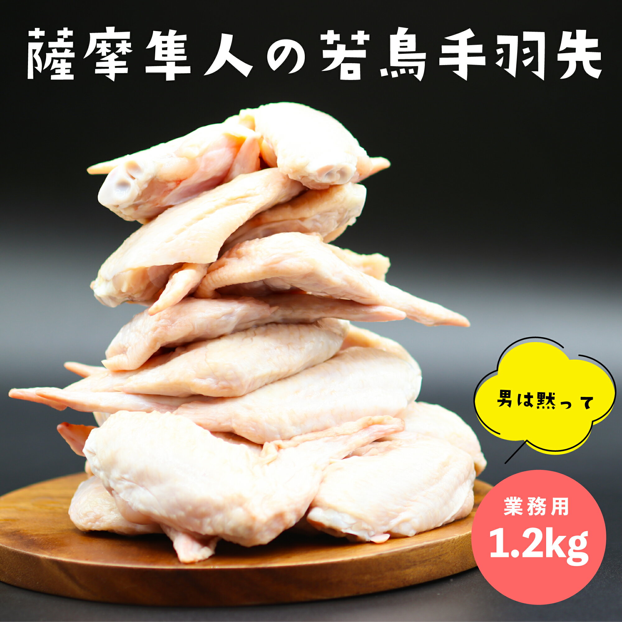 薩摩隼人 若鳥 手羽先 1.2KG 鹿児島県産 若鶏 手羽 おすすめ 業務用 唐揚げ 焼き鳥 BBQに 国産 ウイング グリル 甘酢あんかけ 甘辛煮 おかず 燻製 煮込み おつまみ 煮物 バーベキュー スープ …