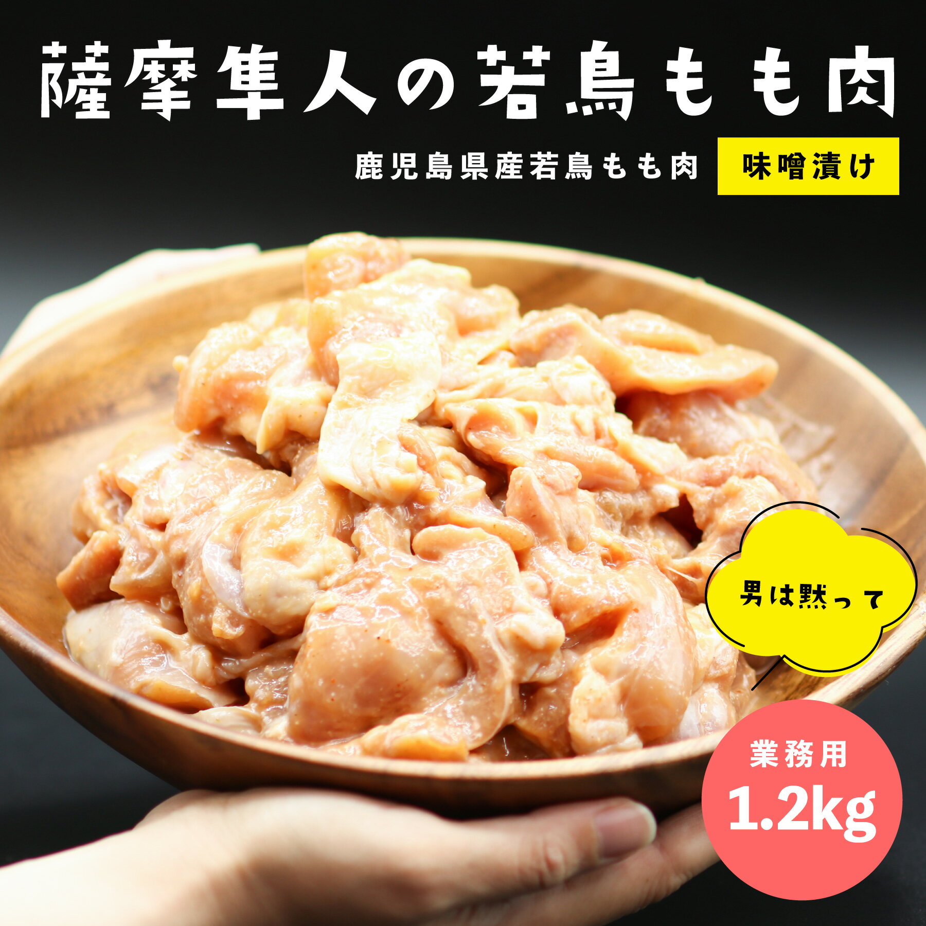 薩摩隼人の若鳥もも 味噌漬け 1.2KG 鹿児島県産 若鳥もも肉 おすすめ カット済み 業務用 美味しい九州の味噌ダレ 国産 グリル おかず おつまみ バーベキュー お弁当 オーブン 作り置き 簡単 フ…