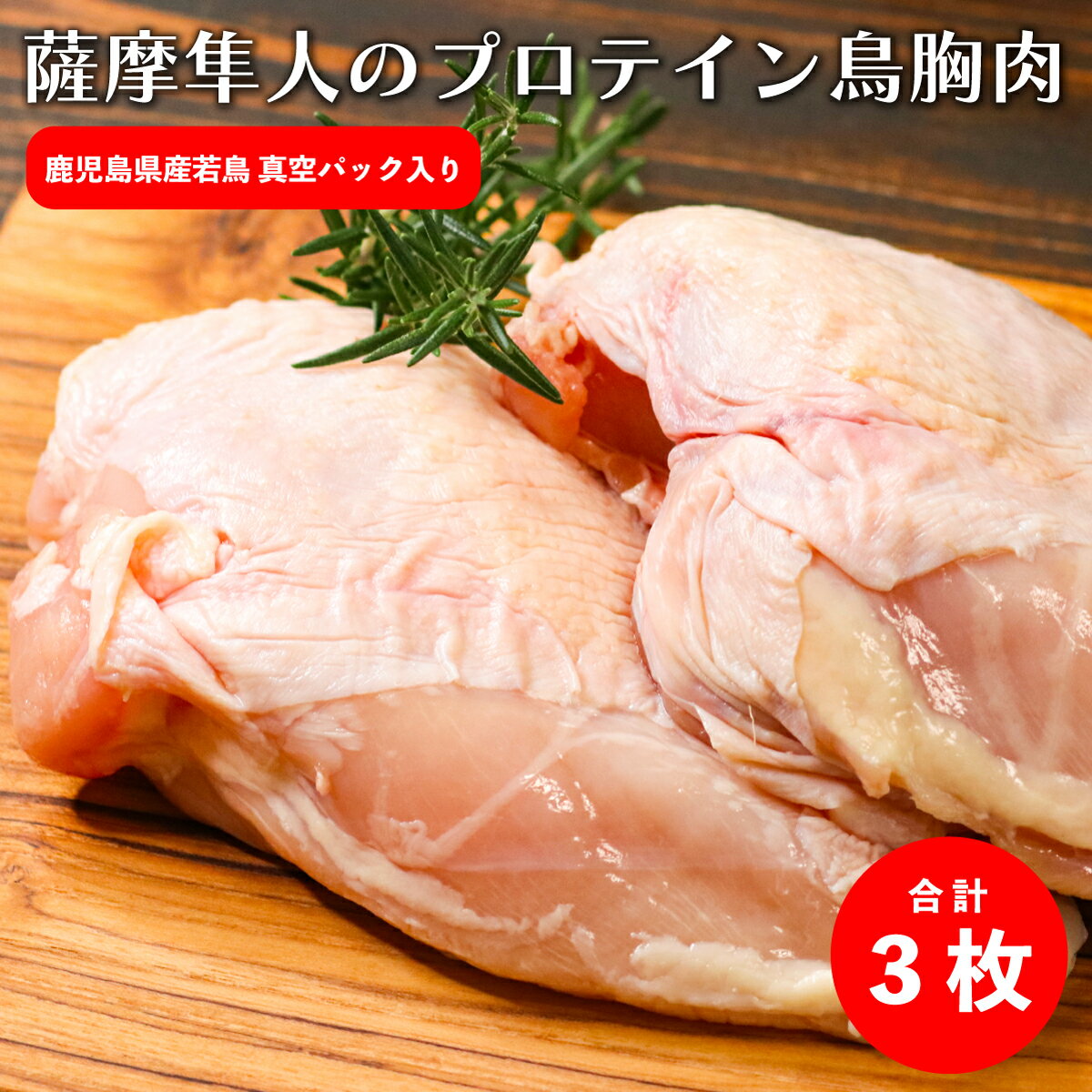 肉ギフト（3000円程度） 鹿児島県産 ムネ肉 3枚 真空パック 1枚約400~500g前後 プロテイン 胸肉 キャンプ BBQ バーベキュー アウトドア 塊肉 ギフト プレゼント 父の日