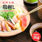 4/9 15:00〜10枚限定30％OFFクーポン配布！薩摩名物 鳥刺し （ モモ ムネ ささみ ）たっぷり 1kg（ 250gx 4 ）鹿児島県産 親鳥 新鮮 おすすめ カット済み たたき たっぷり 国産 冷凍 コリっと もも肉 生食用 小分け おつまみ うまい お取り寄せ 美味しい 通販 グルメ