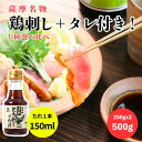 5と0のつく日クーポン\とり刺しのたれセット/ 薩摩名物 鳥刺し ( モモ ムネ ささみ )500G( 250gx 2 )とり刺しのたれ 鹿児島県製造 国産 種鶏 新鮮 鶏肉 カット済み スライス済み たたき 冷凍 コリっと もも肉 生食用 おつまみ 鹿児島 とりさし さしみ 大容量 父の日