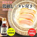 5と0のつく日クーポン\とり刺しのたれセット/ 薩摩名物 鳥刺し (ムネ)500G(250GX2) 鹿児島県製造 国産 種鶏 新鮮 鶏肉 カット済み 生食用 小分け お取り寄せ おつまみ やわらか ムネ肉 とりさし さしみ 名物 父の日