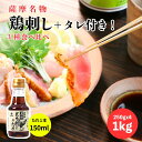 5と0のつく日クーポン\とり刺しのたれセット/ 薩摩名物 鳥刺し ( モモ ムネ ささみ )たっぷり 1kg( 250gx 4 ) 鹿児島県製造 国産 種鶏 新鮮 鶏肉 カット済み スライス済み たたき 冷凍 生食用 小分け とりさし さしみ 盛り合わせ 大容量 たれ タレ付き 父の日