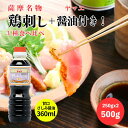 【スーパーセール10%oOFF】\ヤマエあまくちさしみ醤油セット/ 薩摩名物 鳥刺し ( モモ ムネ ささみ )500G( 250gx 2 うす塩 減塩タイプ ...