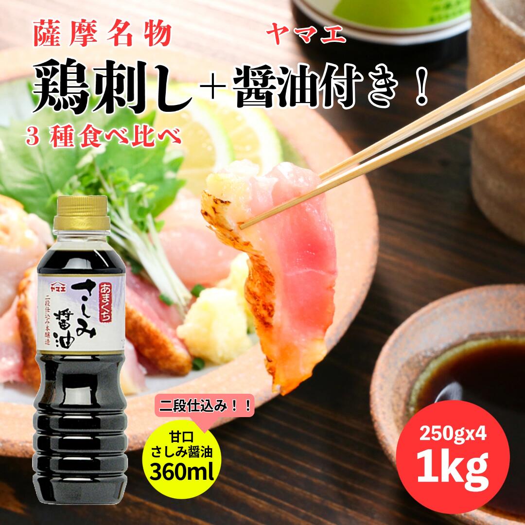 5と0のつく日クーポン【ヤマエ あまくちさしみ醤油セット】薩摩名物 鳥刺し ( モモ ムネ ささみ )たっぷり 1kg( 250gx 4 ) 二段仕込み本醸造 鹿児島県製造 国産 種鶏 新鮮 カット済み たたき たっぷり 冷凍 コリっと もも肉 生食用 小分け グルメ 大容量 父の日