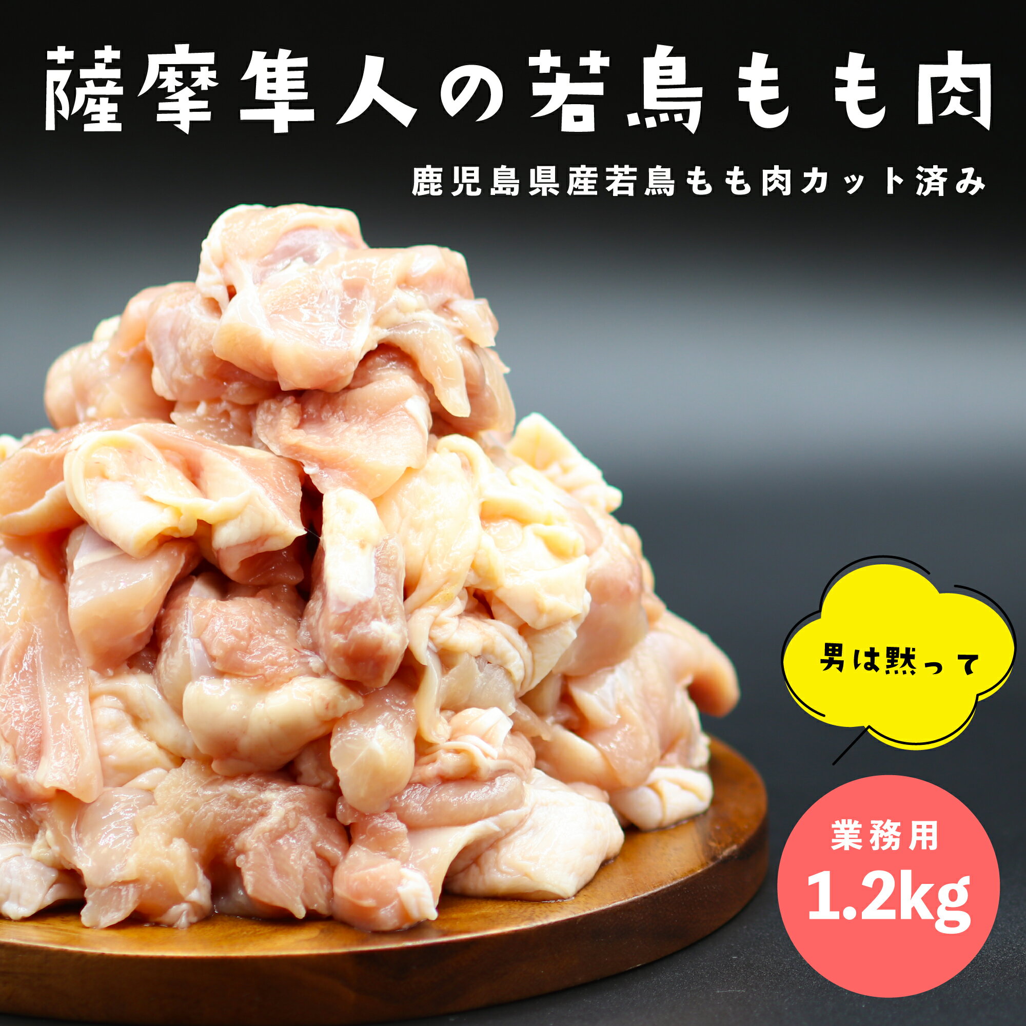 薩摩隼人 若鳥 もも肉1.2KG カット済み 鹿児島県産 若鳥もも肉 おすすめ カット済み 業務用 唐揚げ 焼き鳥 BBQに 国産 焼き鳥 グリル 甘酢あんかけ 甘辛焼き おかず 煮込み おつまみ バーベキ…