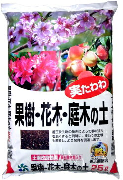 果樹・花木・庭木の土25L培養土・用土【自然応用科学】